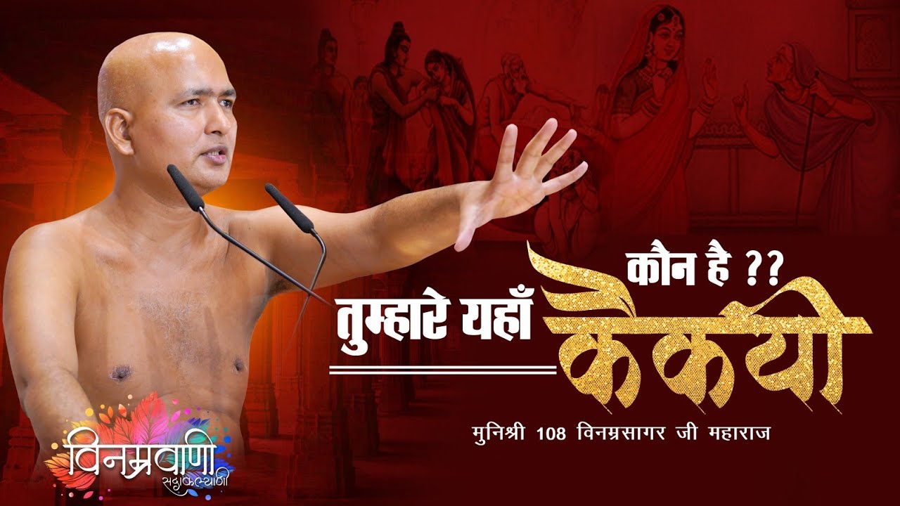 #मुनिश्रीविनम्रसागरजी कौन है?? तुम्हारे यहां कैकयी? #उज्जैन 20 MARCH 2025