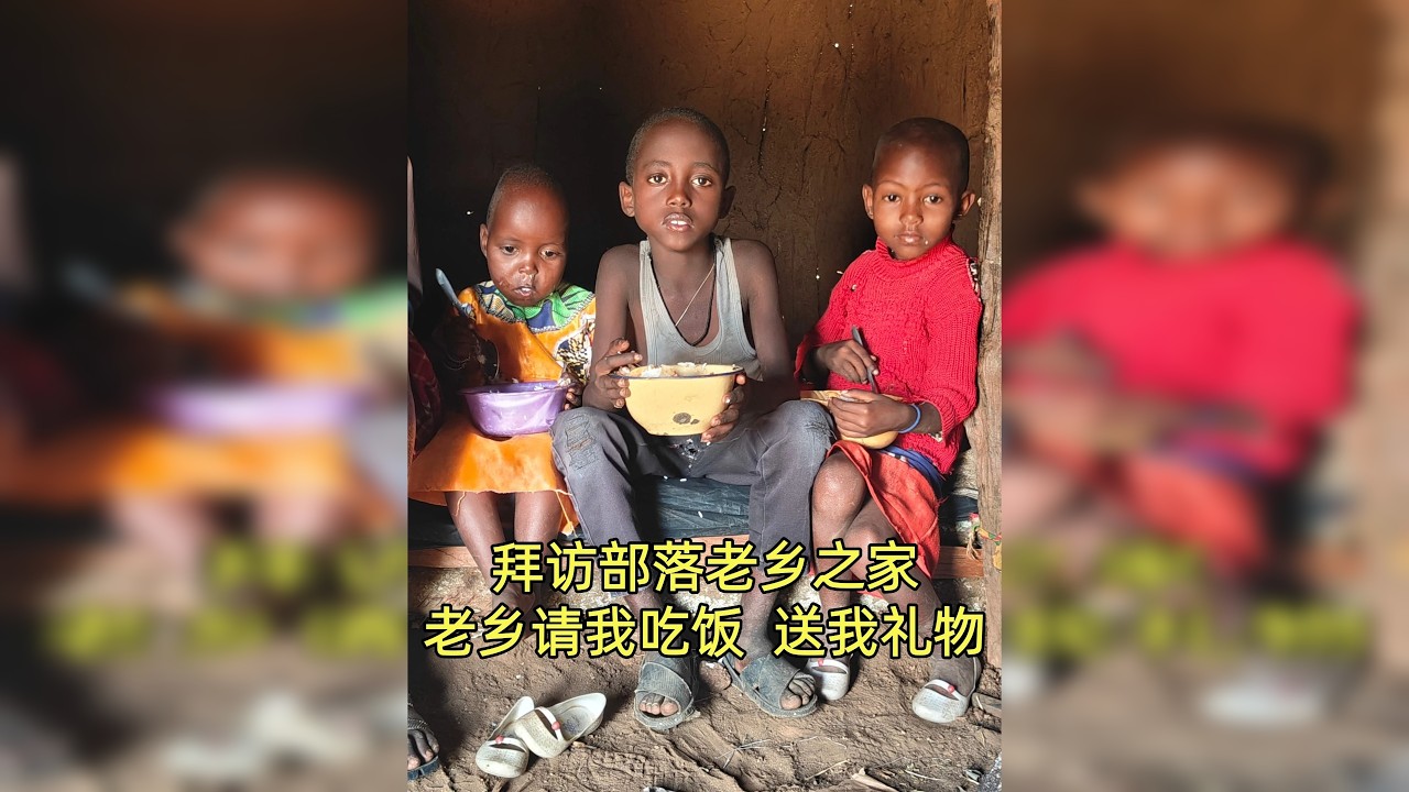 肯尼亚部落老乡邀请我去他家做客，老乡请吃饭、送礼物、一起跳舞 前几天认识了肯尼亚桑布鲁部落的老乡约瑟夫，他请我吃了羊肉，我们互相留了手机号。约瑟夫不断盛情邀约我去他家里做客，我便买了一些礼物前往。去他