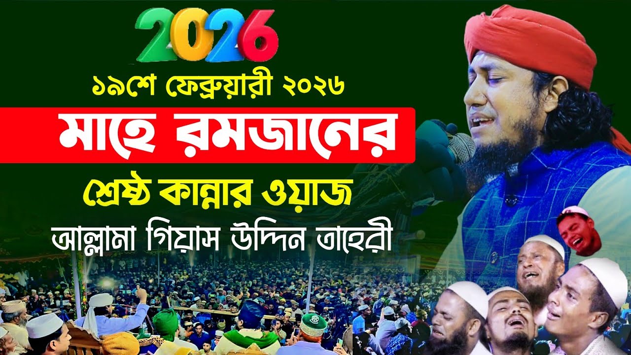 মাহে রমজানের কান্নার নতুন ওয়াজ ২০২৬ | Mufti Gias Uddin Taheri waz 2026 | গিয়াস উদ্দিন তাহেরি ওয়াজ