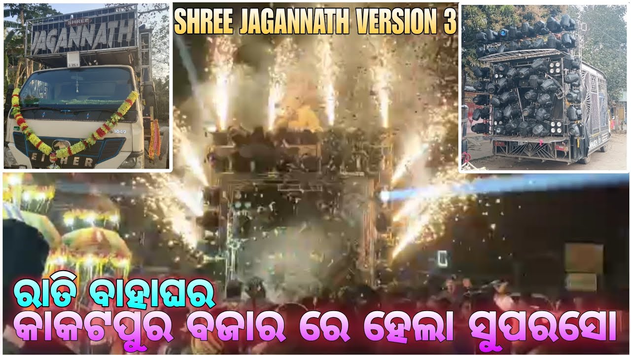 Shree Jagannath Version 3 || Night Wedding Super Show Program at KAKATPUR BAZAR || 💫❤️‍🩹💥
