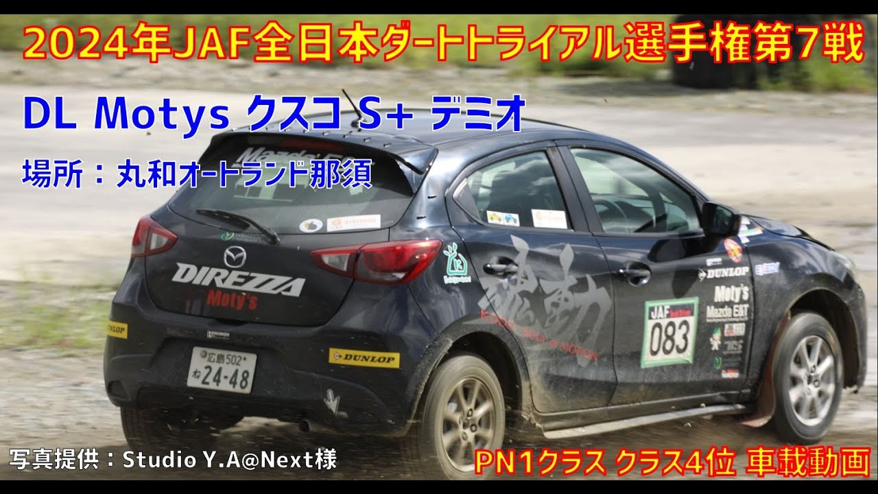 【ハイドロを全開で避けて走れ！】2024年JAF全日本ダートトライアル選手権第7戦 DL Motys クスコ S+ デミオ　丸和オートランド那須　PN1クラス クラス車載動画　ゼッケン083