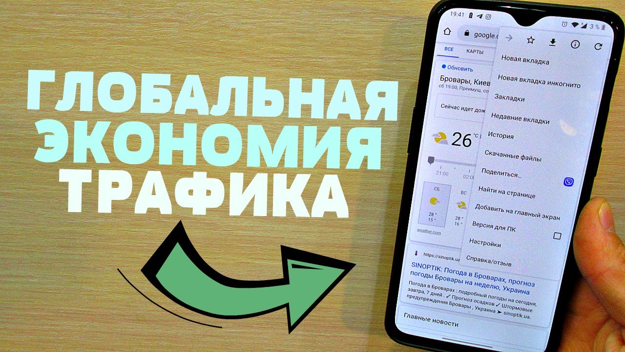ТОП 4 СОВЕТА КОТОРЫЕ РЕАЛЬНО ПОМОГУТ ВАМ СЭКОНОМИТЬ ТРАФИК НА ANDROID and IPHONE УСТРОЙСТВЕ!!!