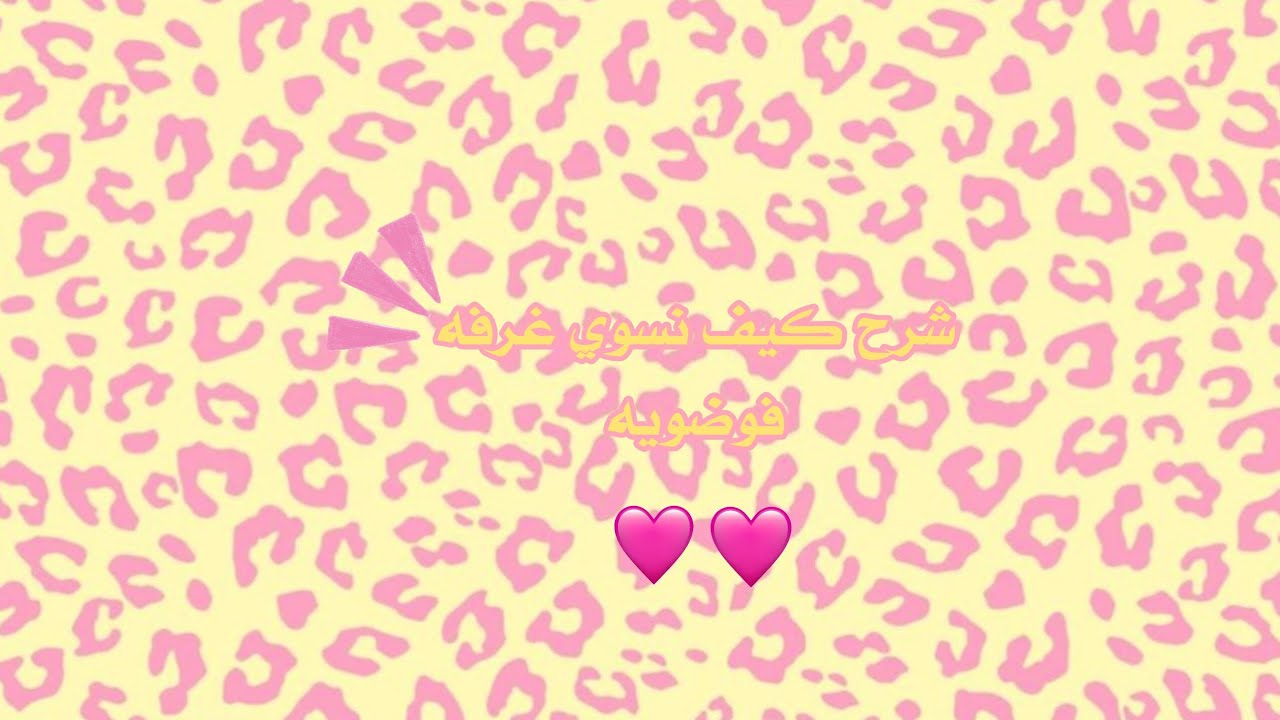 شرح الغرفه الفوضويه❣️ 