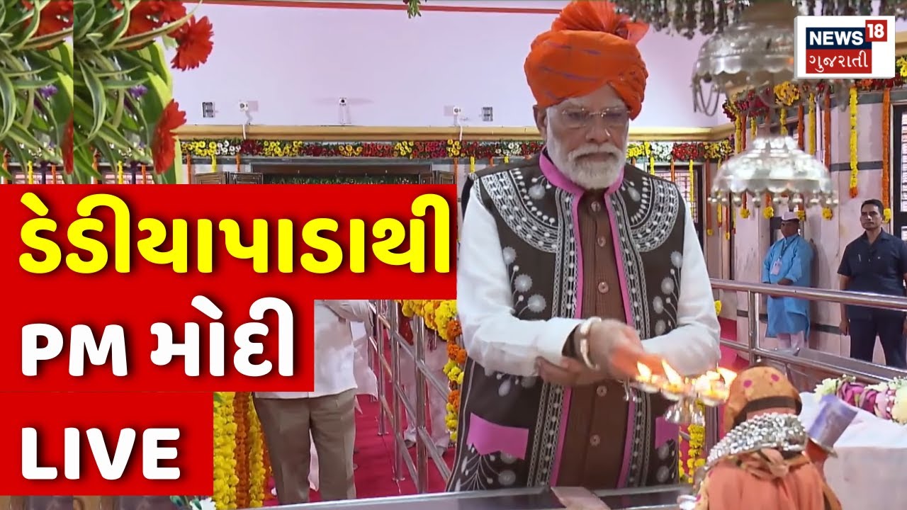 🟠PM Modi LIVE | દેવમોગરા મંદિર, ડેડીયાપાડાથી PM મોદી લાઈવ |Dediyapada | Birsad Munda | Gujarat Visit