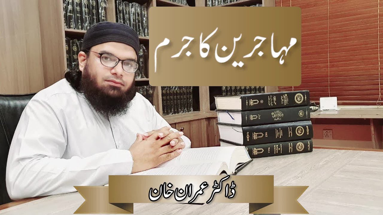 Mahajreen ka Jurm (مہاجرین کا جرم) By Dr mufti Imran Khan