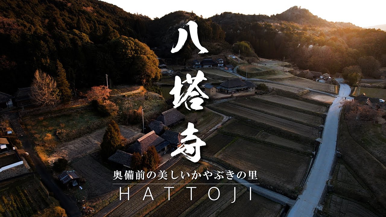 八塔寺｜岡山県｜奥備前に残る重伝建級の茅葺きの里 気持ちの良い朝の集落を歩いてみた｜HATTOJI【ぶらり #76】