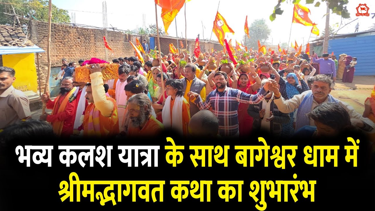 भव्य कलश यात्रा के साथ बागेश्वर धाम में श्रीमद्भागवत कथा का शुभारंभ | Gram Gadha, Chhatarpur