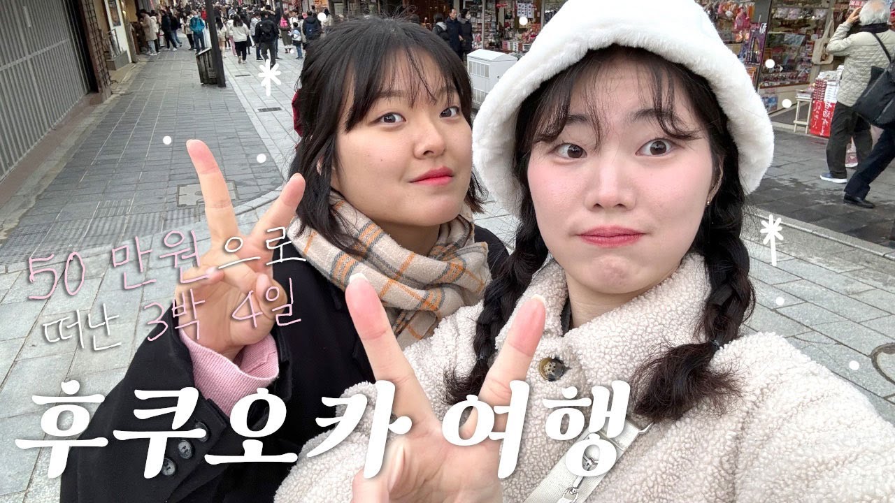 🇯🇵후쿠오카 ep.1 총 경비 50만원‼️ 3박 4일 눈 내리는 겨울에 다녀오기☃️ | 유후인, 벳푸, 다자이후 가는 버스투어🚌 | 쇼핑&먹방 겨울여행🌨️ | 하카타 | 텐진