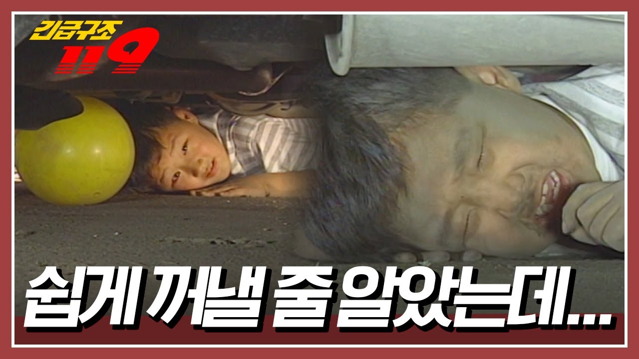 🚙차 밑에 들어간 공⚽️ 아이는 평소처럼 차 밑으로 들어가는데... [긴급구조 119] KBS 950725 방송