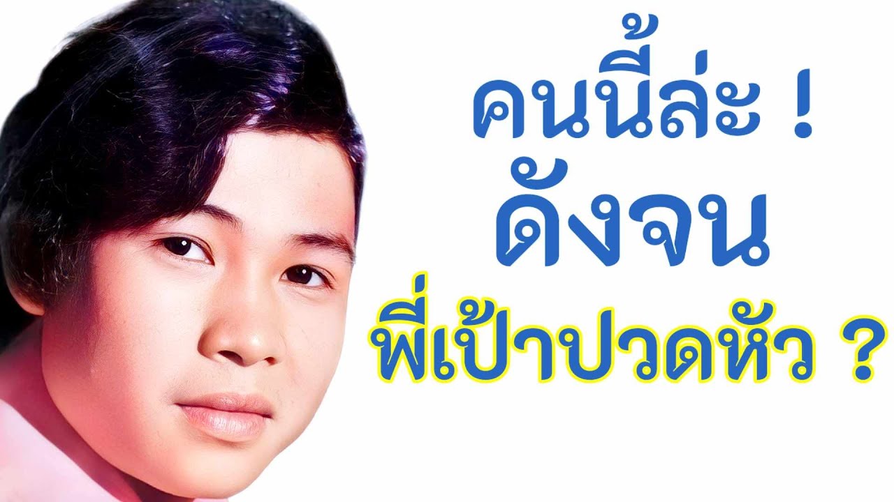 ไม่ธรรมดาจริงๆ ! นักร้องคนนี้ ดังจนพี่เป้าปวดเศียรเวียนเกล้ามาแล้ว 😳