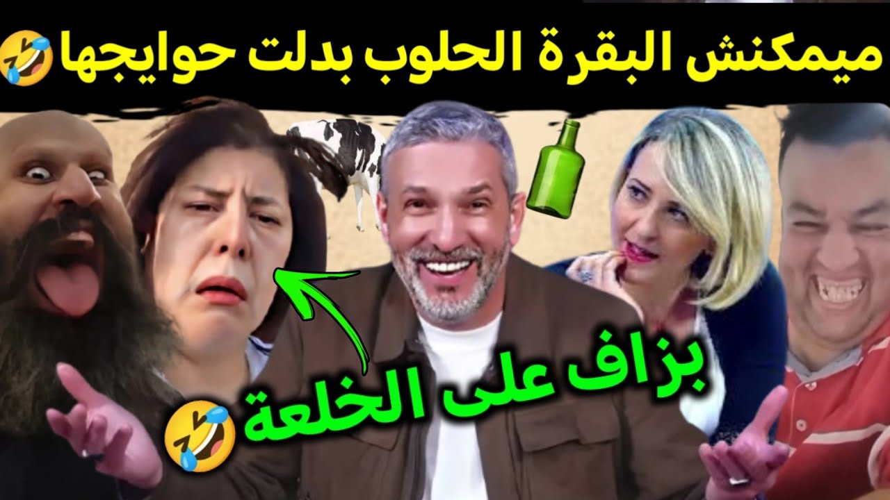 كوميديا العالم الاخر تشبع ضحك صوفيا بلمان قلبتها بكا اشواقع 🤣