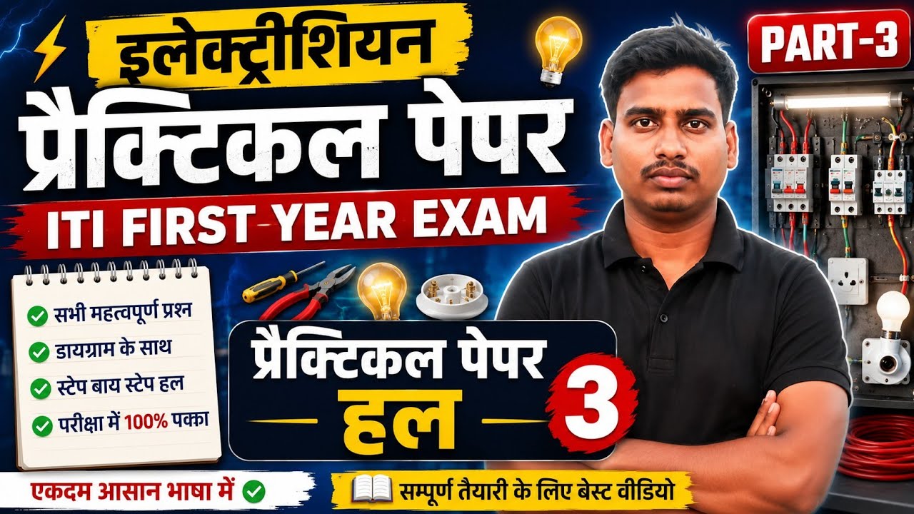 ITI Electrician Practical Paper 2026 ⚡ | ITI First Year Practical Exam Questions & Answers