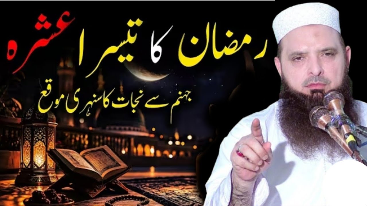 Ramzan Ul Mubarak Ka Teesra Ashra By Molana Hafiz Yousaf Pasrori Sahib 