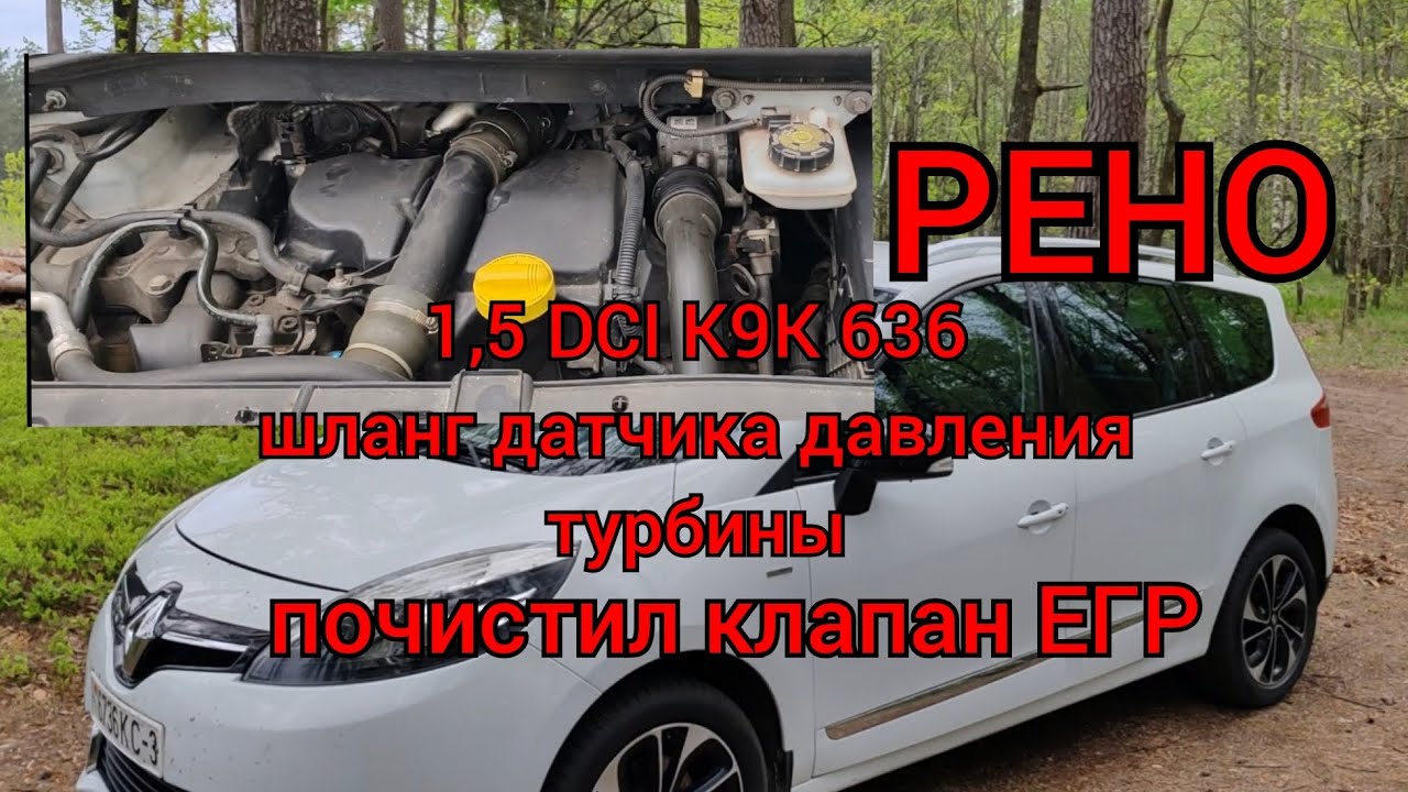 Рено 1,5 DCI K9K 636 - заменил шланг датчика давления турбины, почистил клапан ЕГР!