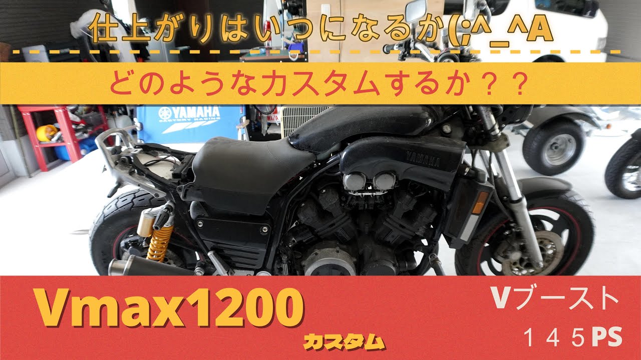 多趣味ガレージ　VMAXカスタム1日目