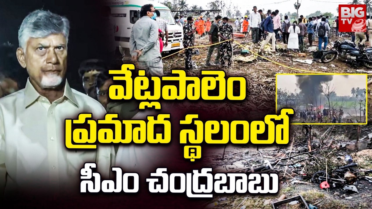 CM Chandrababu visit Vetapalem Fire Incident Place: ప్రమాద స్థలంలో సీఎం చంద్రబాబు | BIG TV