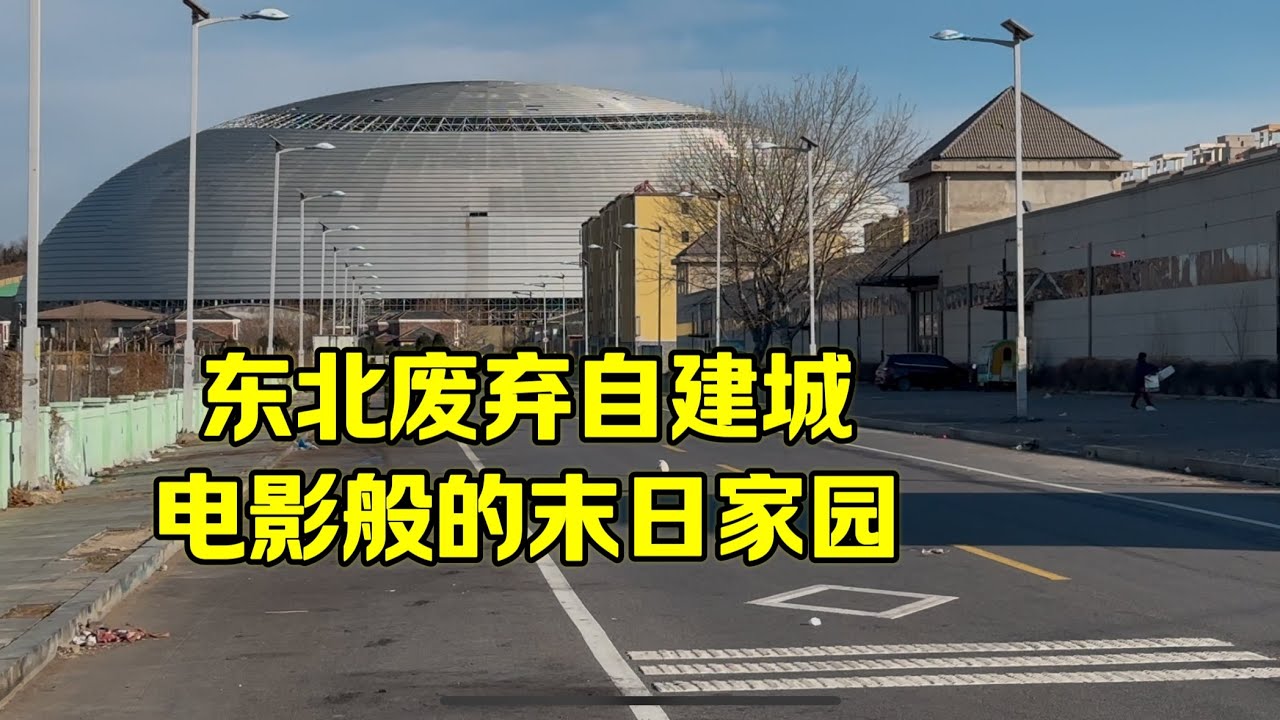 东北废弃自建城，房子几万一套，顶级配套但空无一人