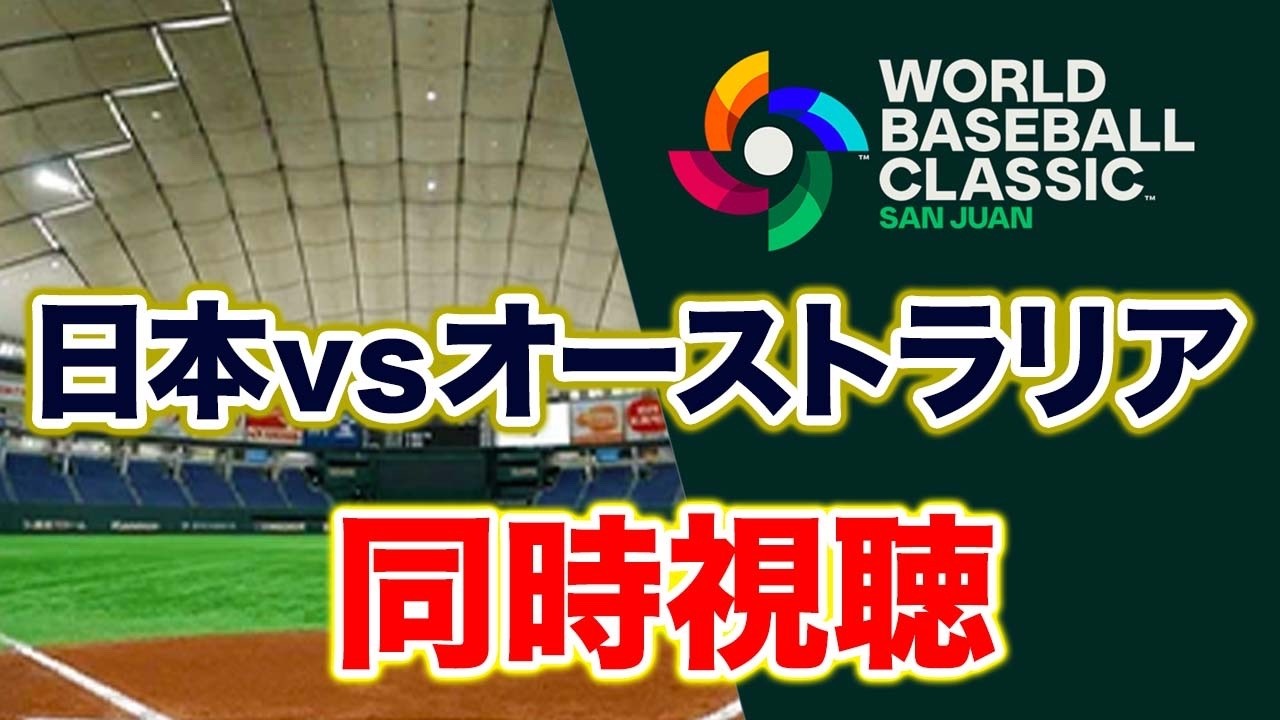 【WBC2026】日本vsオーストラリア 同時視聴 3月8日【アカgames】