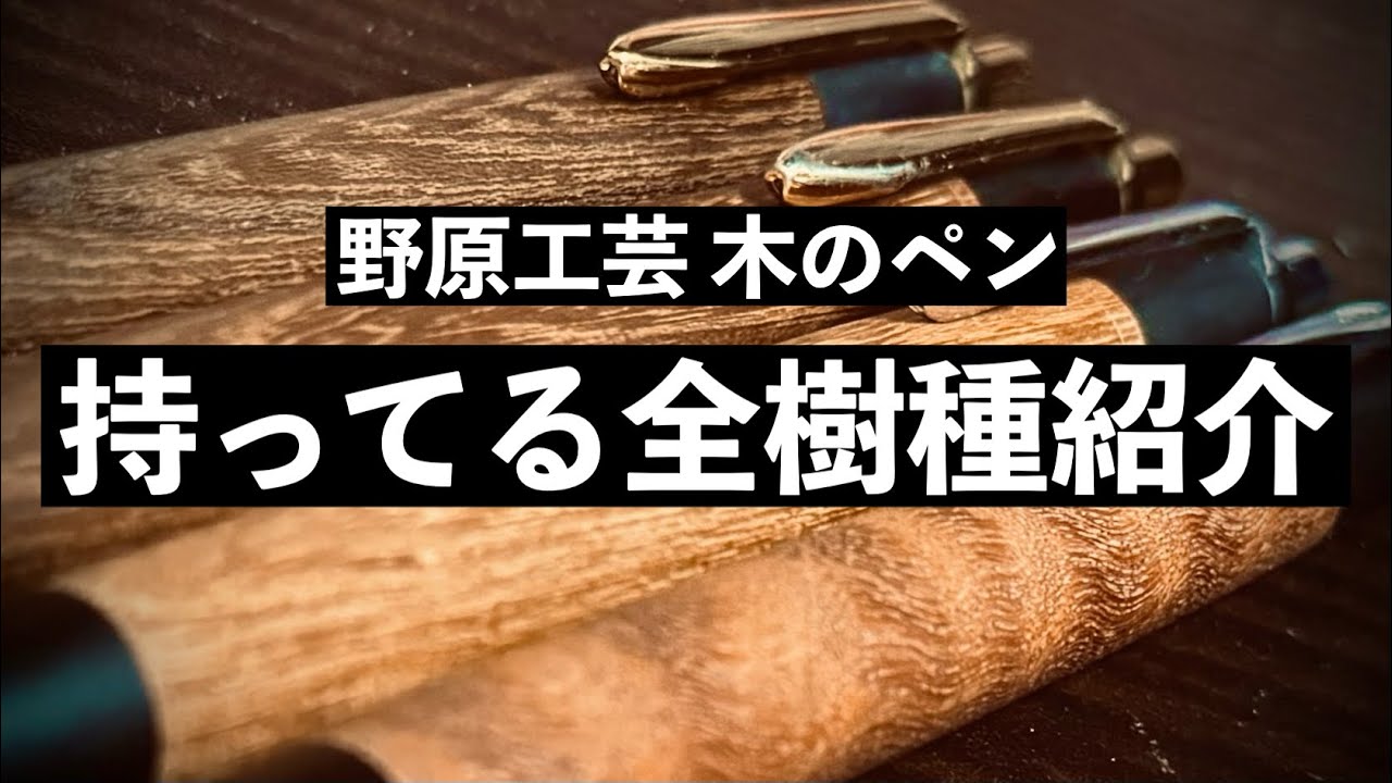 持ってる野原工芸のペン全て紹介
