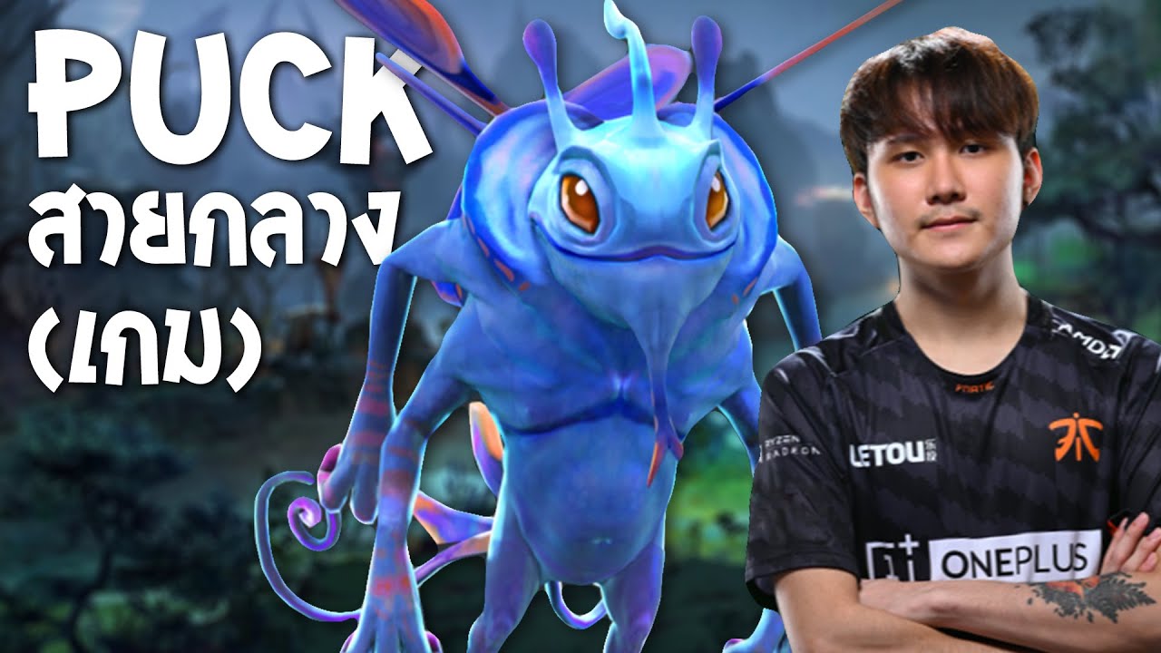 Puck กลางเกม เดินเกมแบบนี้