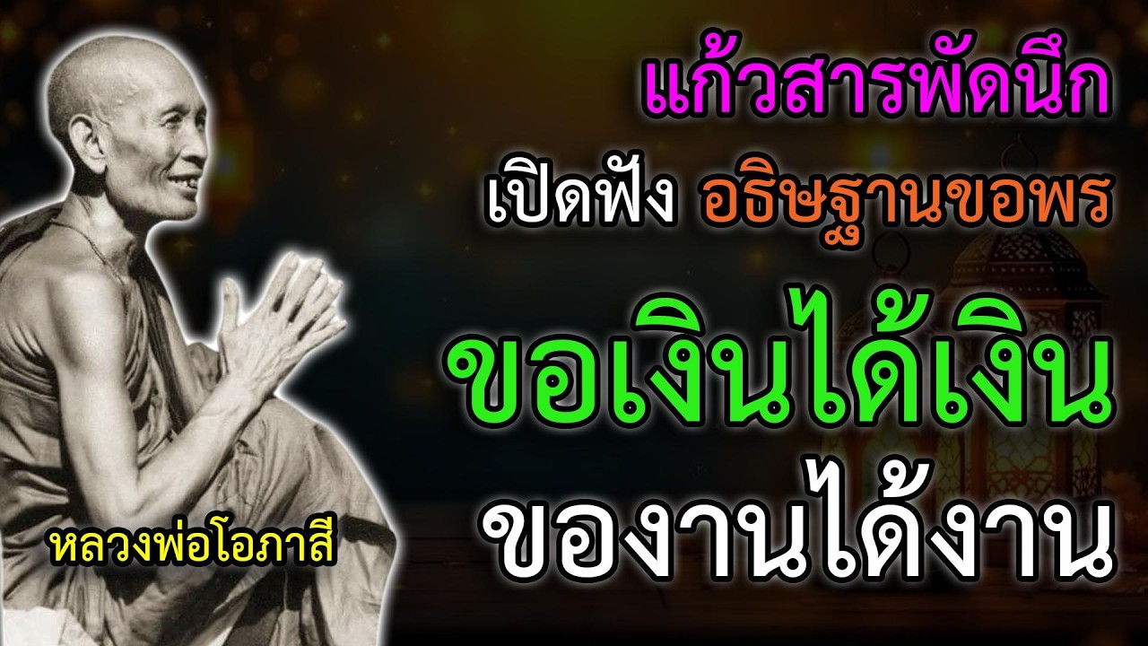 แก้วสารพัดนึก ขอเงินได้เงิน ของานได้งาน ประสพแต่สิ่งที่ปรารถนา ถ้าไม่เกินกรรม ได้แน่นอน