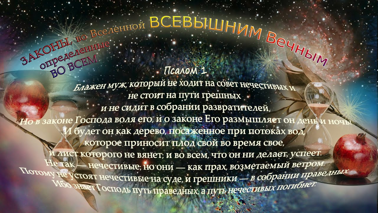 Псалом 1 | Псалтирь | Древнейшая мудрость в современном звучании