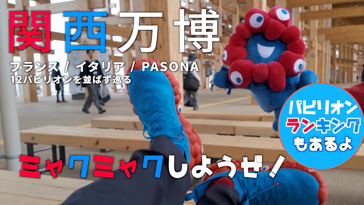 【ミャクミャクしようぜ！】並ばずに12パビリオンを巡る！大阪・関西万博【EXPO2025】
