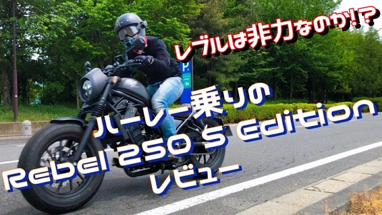 【レブル２５０S】ハーレーしか乗った事ないバイク乗りのレブル250レビュー