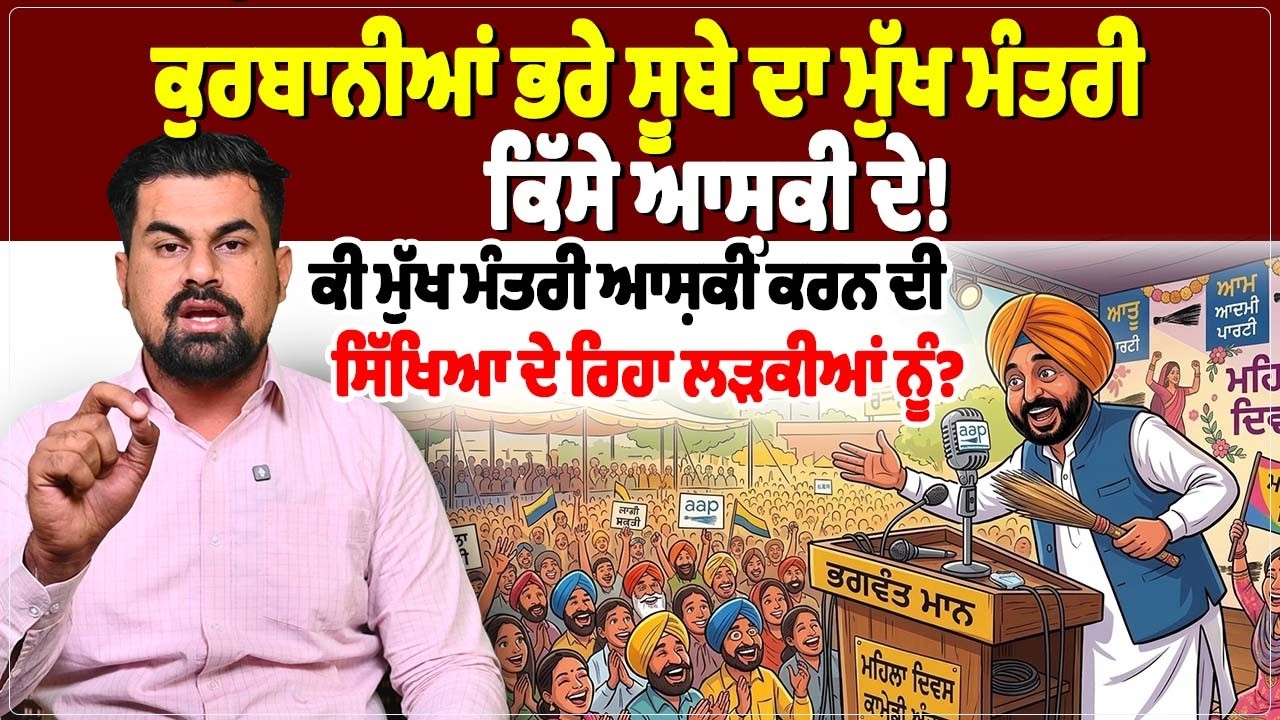ਕੁਰਬਾਨੀਆਂ ਭਰੇ ਸੂਬੇ ਦਾ ਮੁੱਖ ਮੰਤਰੀ, ਕਿੱਸੇ ਆਸ਼ਕੀ ਦੇ!ਕੀ ਮੁੱਖ ਮੰਤਰੀ ਆਸ਼ਕੀ ਕਰਨ ਦੀ ਸਿੱਖਿਆ
