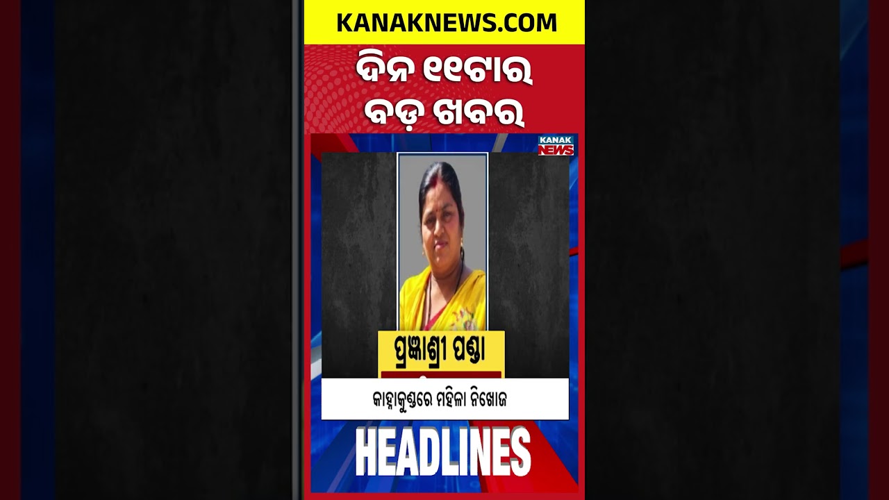 11AM Headlines | 18th September 2026 | Breaking News | Odisha Weather | Odisha News | Kanak News