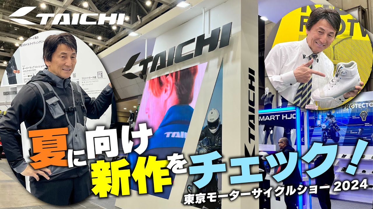 【TMCS2024】RSタイチブースで丸山浩が春夏新作をチェック！2024春夏は涼しげなアイテムが目白押し
