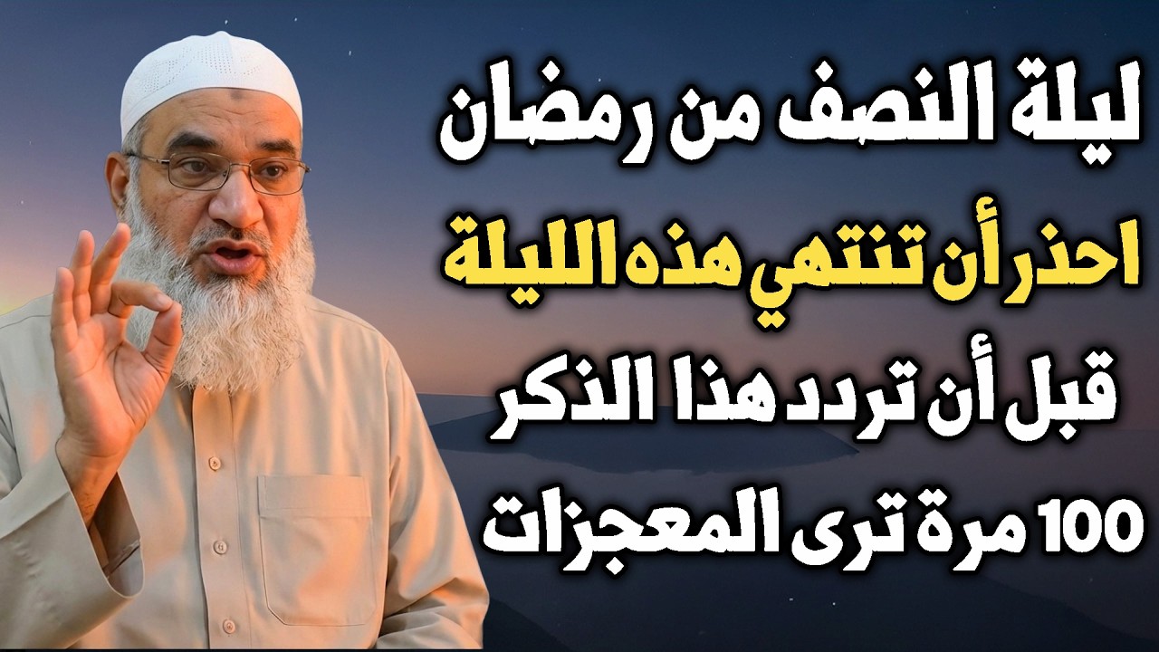 احذر أن تنتهي ليلة النصف من رمضان قبل أن تردد هذا الذكر 100 مرة ترى المعجزات .. الشيخ خيري أحمد وربي