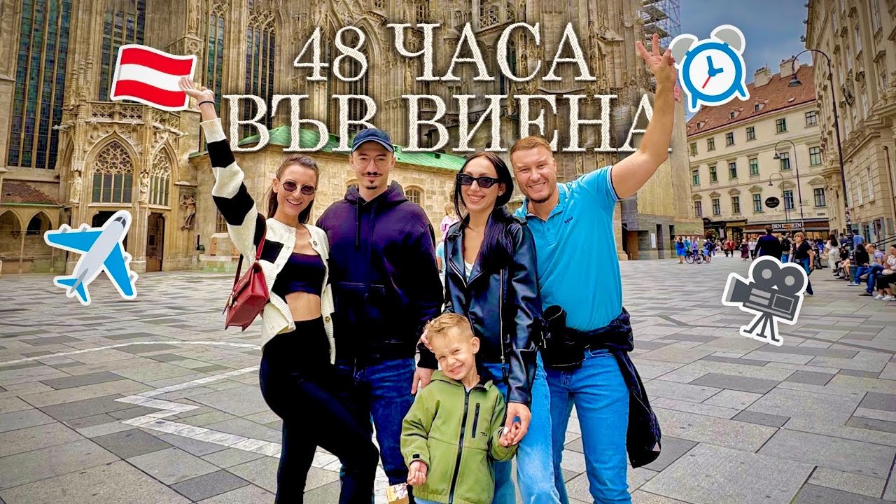 48 ЧАСА ВЪВ ВИЕНА ✈️
