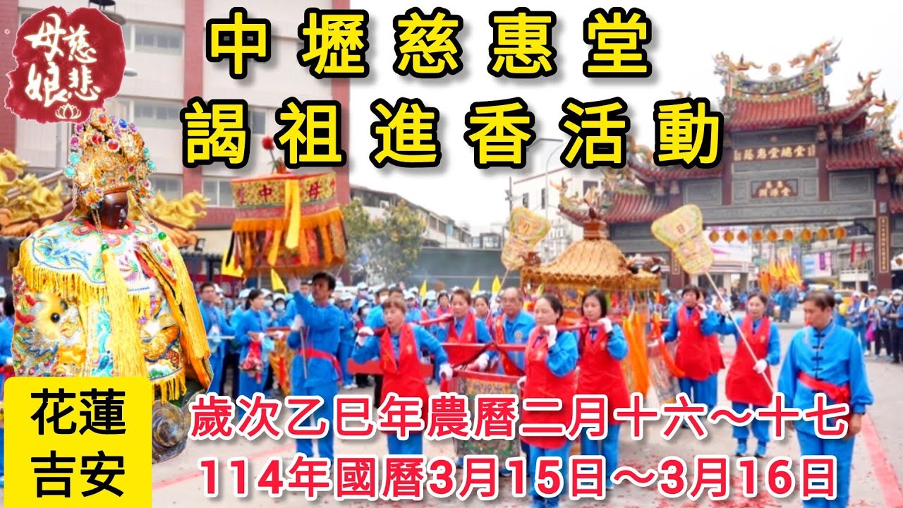 《財團法人 中壢慈惠堂》 114年歲次乙巳年  花蓮聖地慈惠堂總堂 - 謁袓晉香活動  國曆3月15日~3月16日