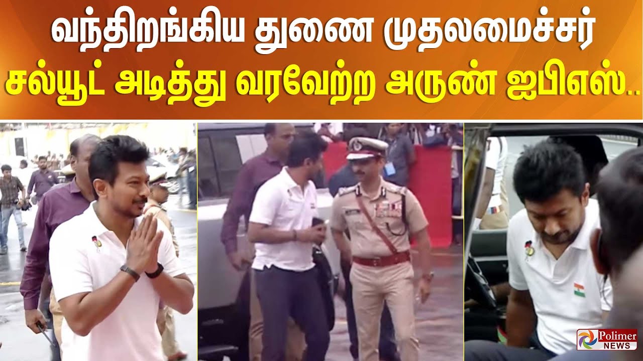 வந்திறங்கிய துணை முதலமைச்சர் - சல்யூட் அடித்து வரவேற்ற அருண் ஐபிஎஸ்..