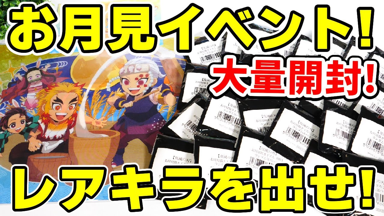 【鬼滅の刃】レアキラはコンプできる！？お月見イベント限定缶バッジを開封！【ufotableカフェ】