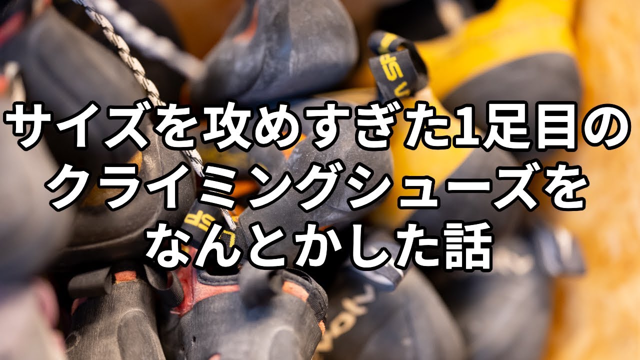 サイズを攻めすぎた1足目のクライミングシューズをなんとかした話 スポルティバマントラ フューチュラ ボルダリング 新宿区四谷