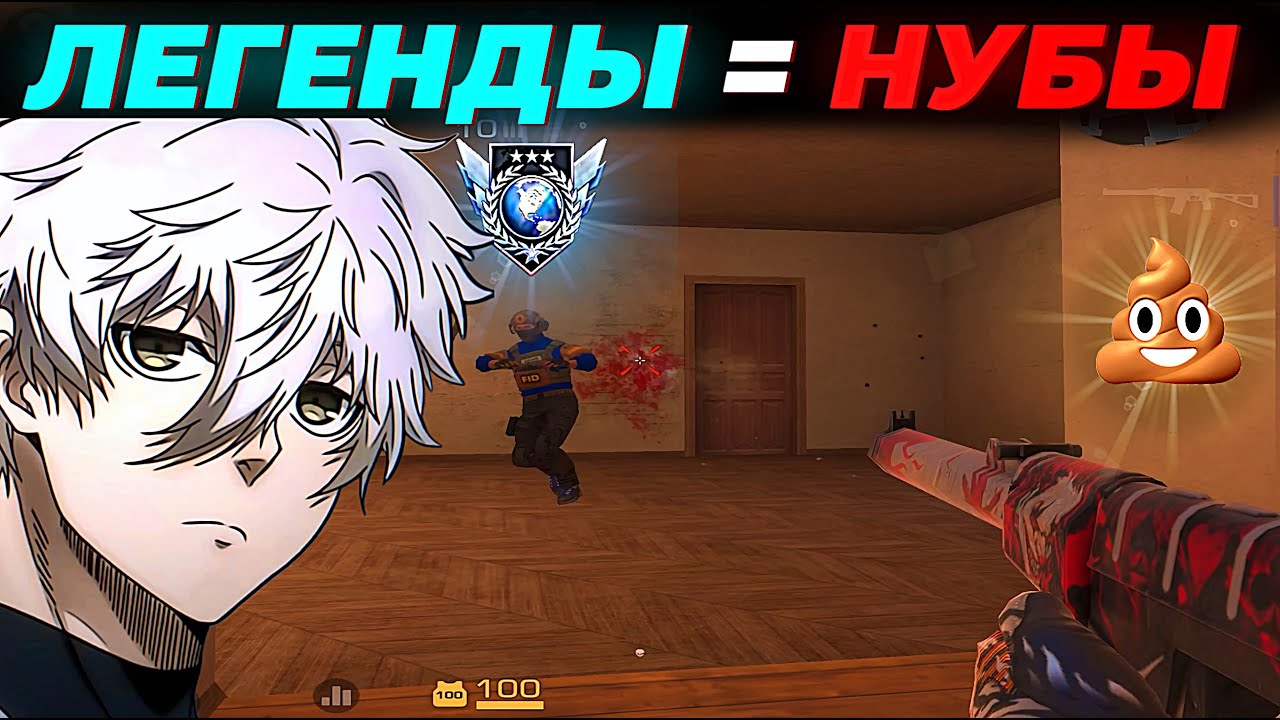 ЛЕГЕНДЫ = НУБЫ💩💩💩 (демка с голосом)
