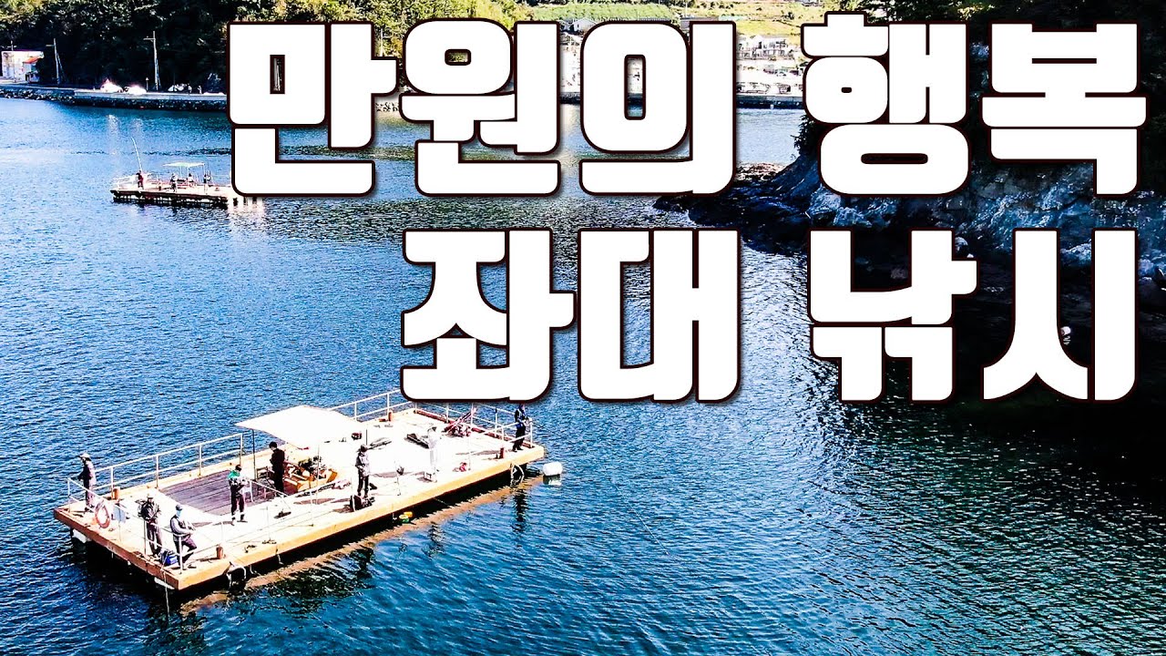 [다리tv] 하루종일 만원으로 즐기는 바다 좌대 낚시!!! 생활낚시 최고 포인트!!! ☆ 감성돔, 고등어, 전갱이 ☆