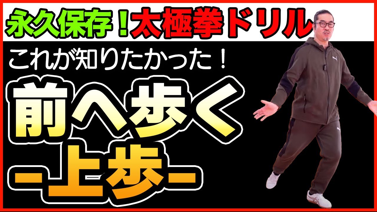 ＜基本＞前へ進む！基本だからしっかり知る【太極拳ドリル・上歩】太極拳レッスン・初心者からベテランまで誰でも気軽にできる心地良い中村げんこうの太極拳、簡化24式太極拳・健康・瞑想・養生・陰陽・癒し・学び