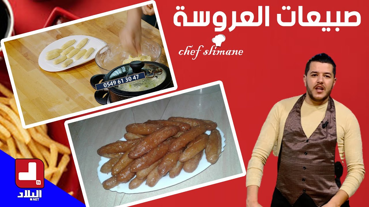 صبيعات العروسة  تاع زمان.. مع شاف سليمان