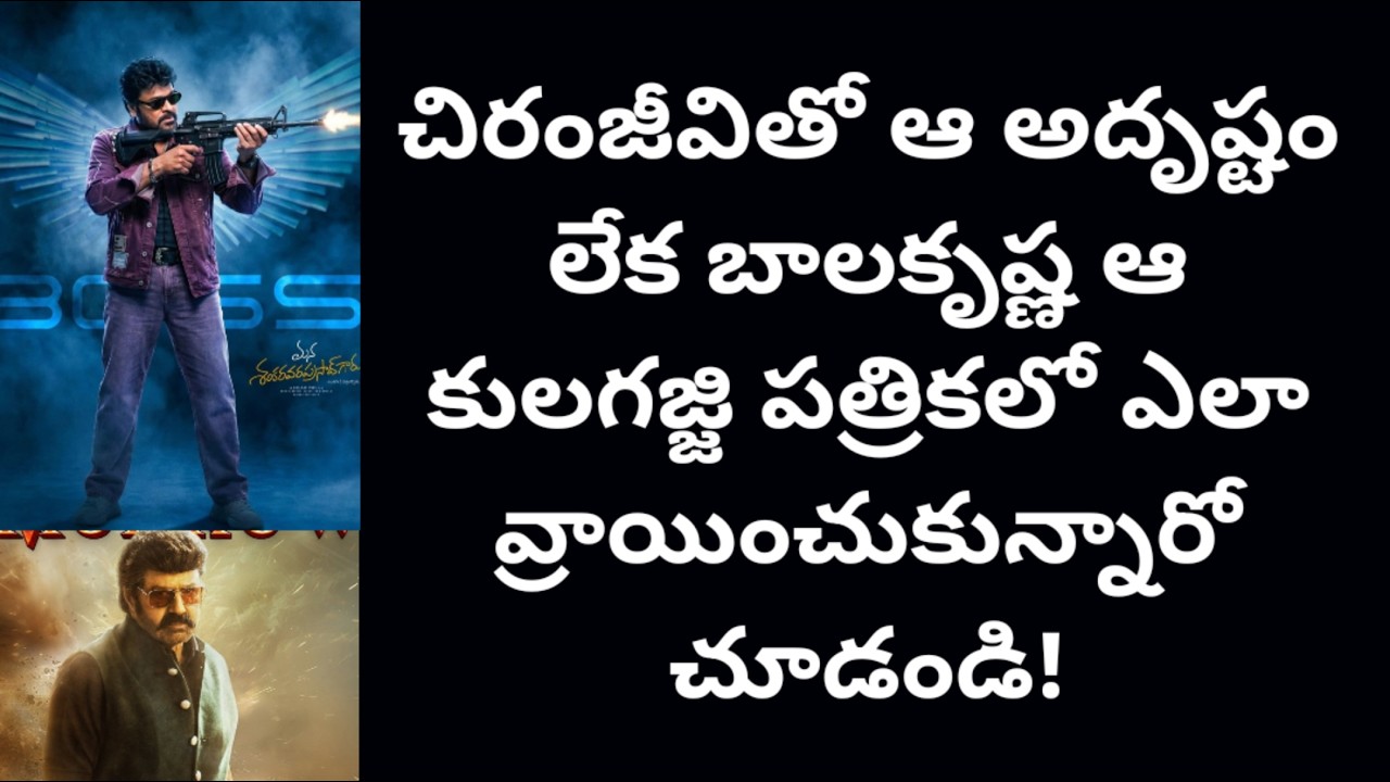 చిరంజీవితో ఆ అదృష్టం లేక బాలకృష్ణ ఆ కులగజ్జి పత్రికలో ఎలా వ్రాయించుకున్నారో చూడండి!