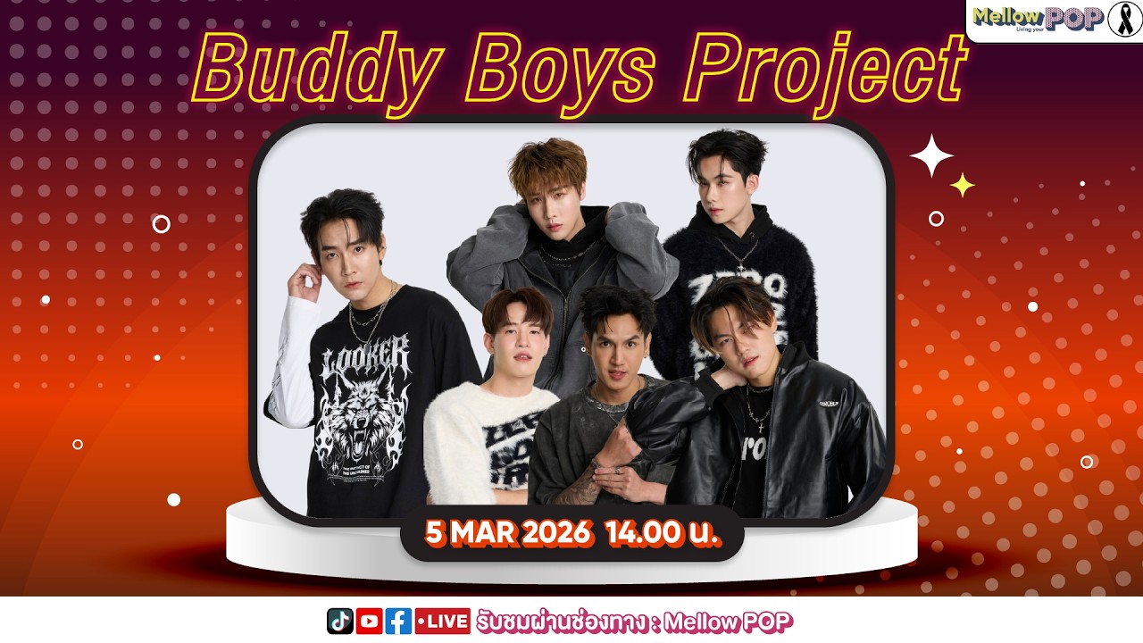 [Live] 🔴 MellowPOP Idol Play Room พบกับ ตัวแทนรายการและพิธีกรจากรายการ “Buddy Boys Project”