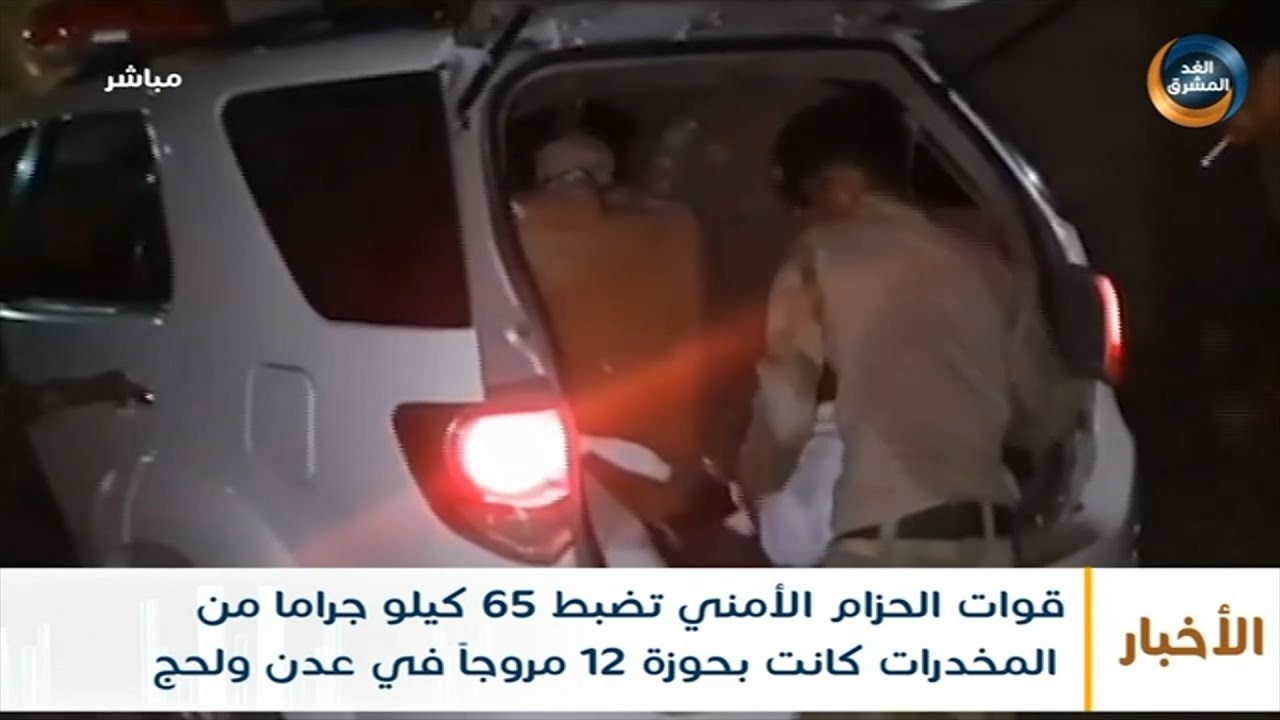 قوات الحزام الأمني تضبط 65 كيلو جرامًا من المخدرات كانت بحوزة 12 مروجًا في عدن ولحج