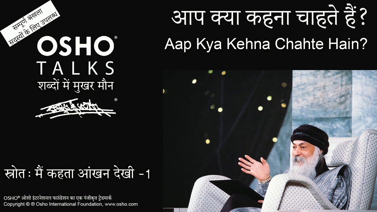 OSHO: आप क्या कहना चाहते हैं? Aap Kya Kehna Chahte Hain?