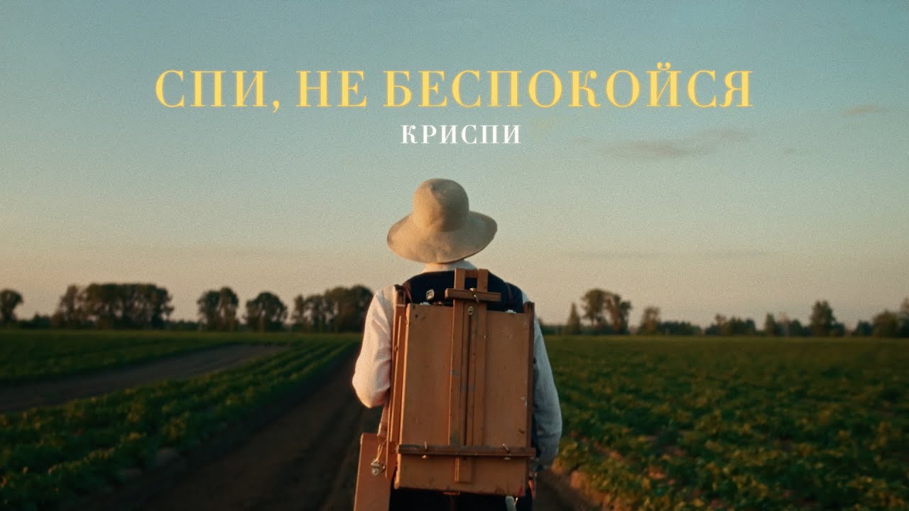 КРИСПИ - спи, не беспокойся (Official music video)