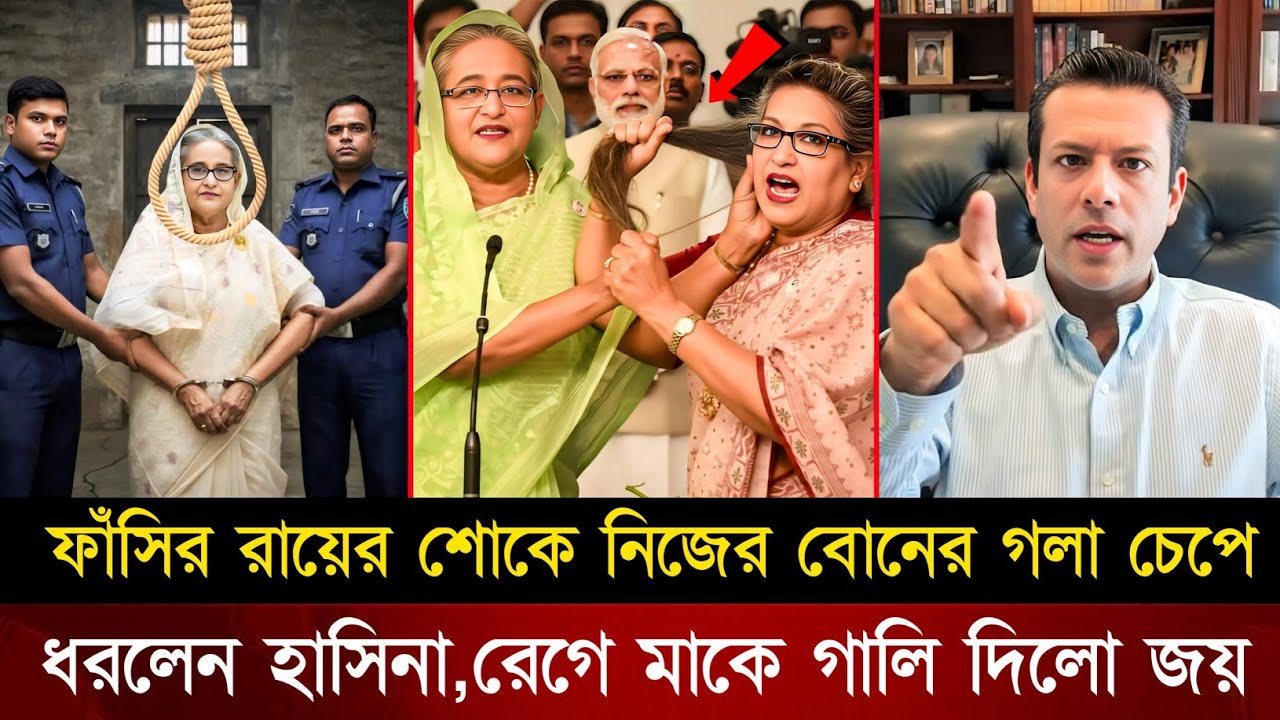 ভারতে বসেই সম্পত্তি ভাগ নিয়ে শেখ হাসিনা ও শেখ রেহানার মধ্যে চুল টানাটানি! রেগে গেলেন জয় | Hasina