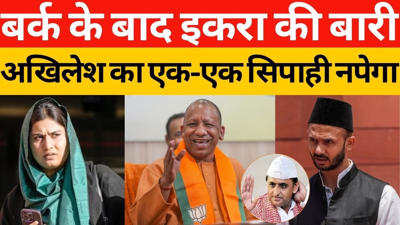 Ziaur Rahman Barq के बाद Iqra Hasan की बारी, Akhilesh के सभी सिपाहियों को CM Yogi एक-एक कर निपटा रहे
