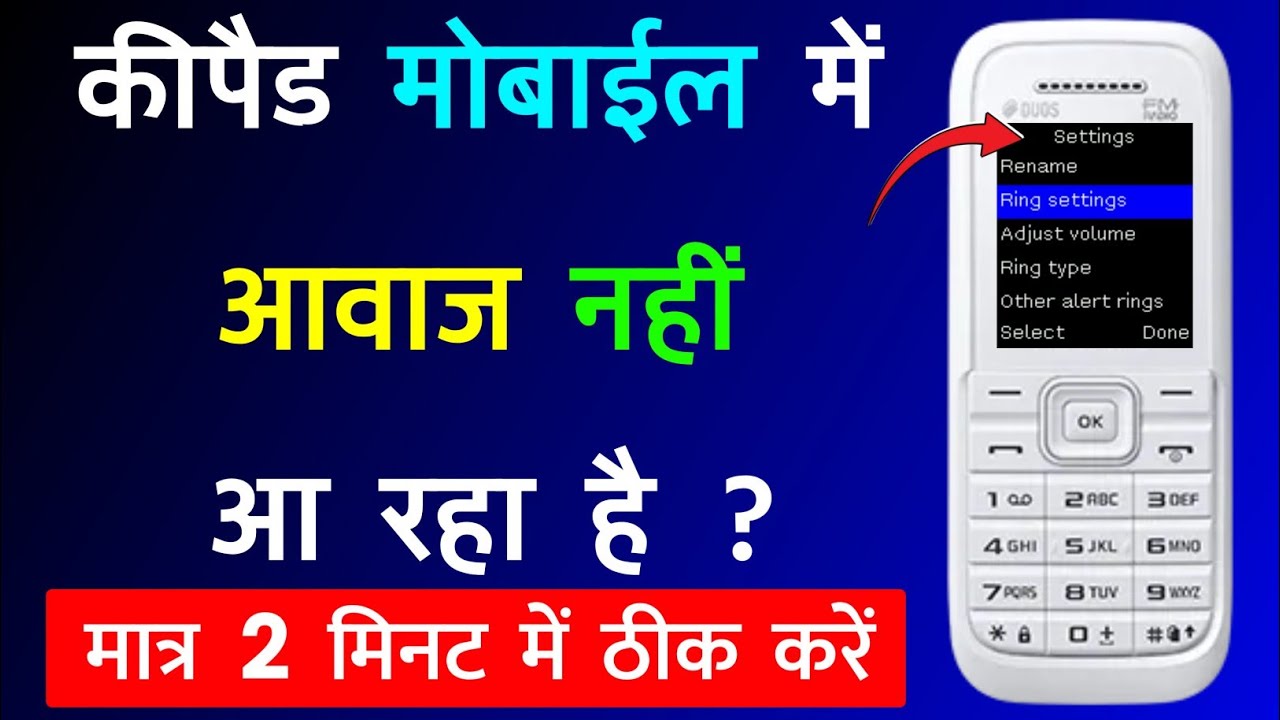 Keypad Mobile Me Aavaj Nahi Aa Raha Hai | Keypad Phone Me Aawaj Na Aane Par Kya Kare ?