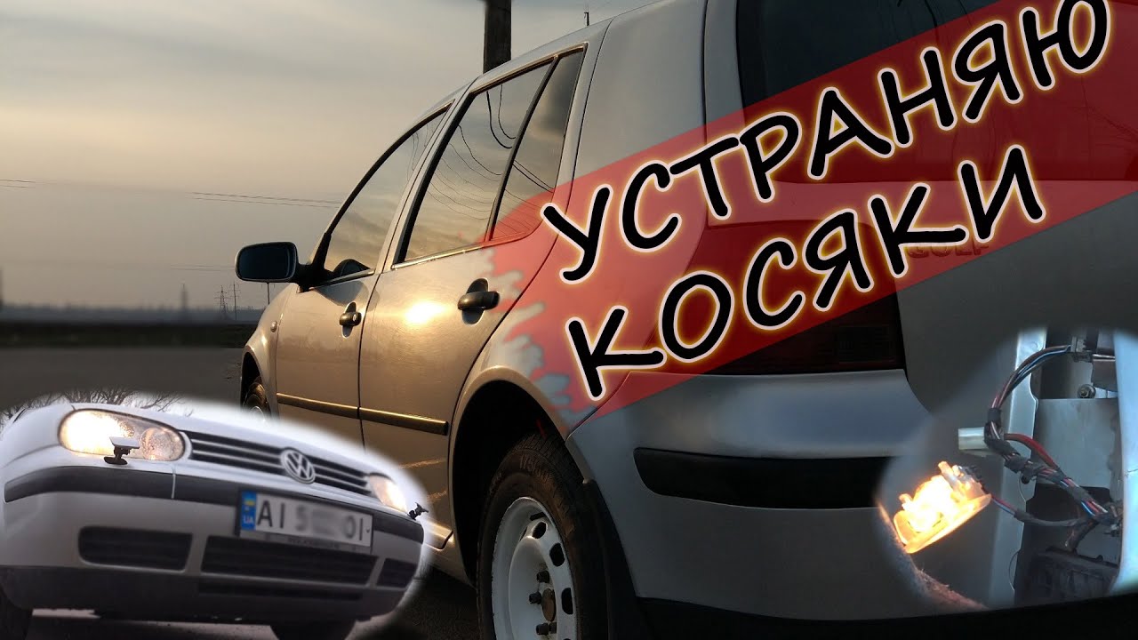 Устраняю косяки на Golf4 / микрик замка / проводка / крышка омывателя фары